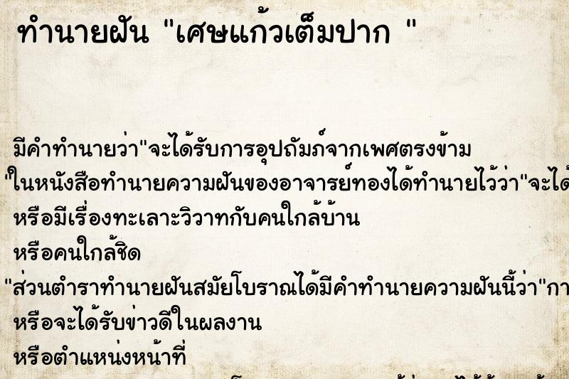 ทำนายฝันทำนายฝันเศษแก้วเต็มปาก